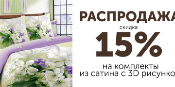 Распродажа. На комплекты из сатина с 3D рисунком скидка 15%.