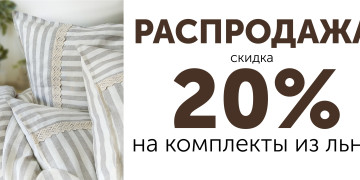 Распродажа льна