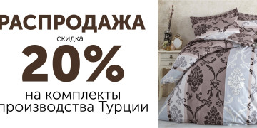 Распродажа! Скидка 20% на комплекты постельного белья производства Турции